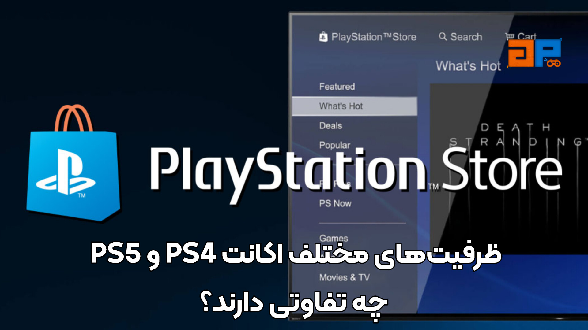ظرفیت&zwnj;های مختلف اکانت PS4 و PS5 چه تفاوتی دارند؟